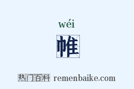 帷是什么意思的图片